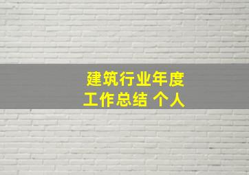 建筑行业年度工作总结 个人